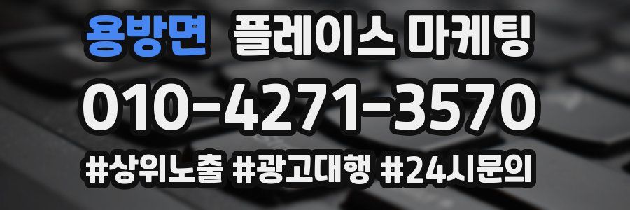 용방면 플레이스 마케팅
