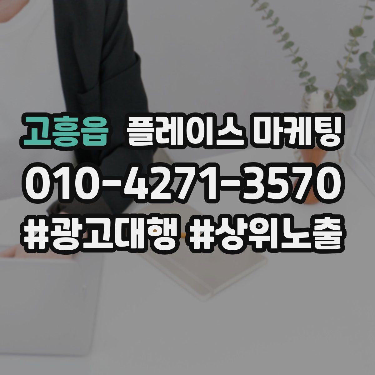 고흥읍 플레이스 마케팅 무조건 상위 말에 흔들리지 않는 기준