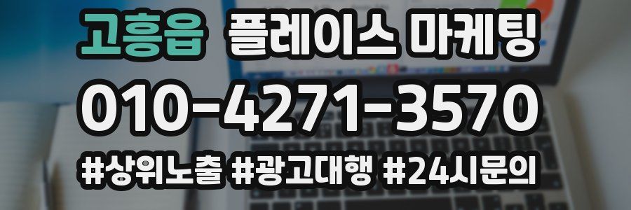 고흥읍 플레이스 마케팅