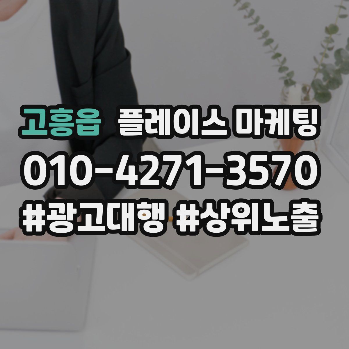 고흥읍 플레이스 마케팅