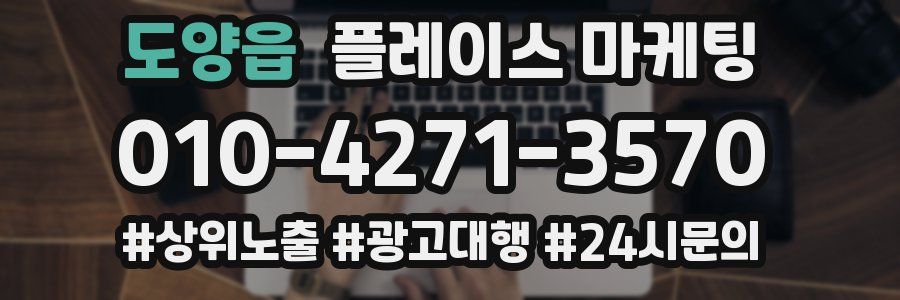 도양읍 플레이스 마케팅