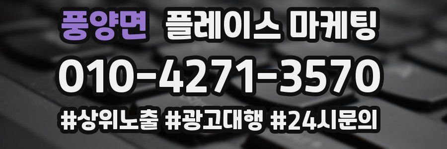풍양면 플레이스 마케팅