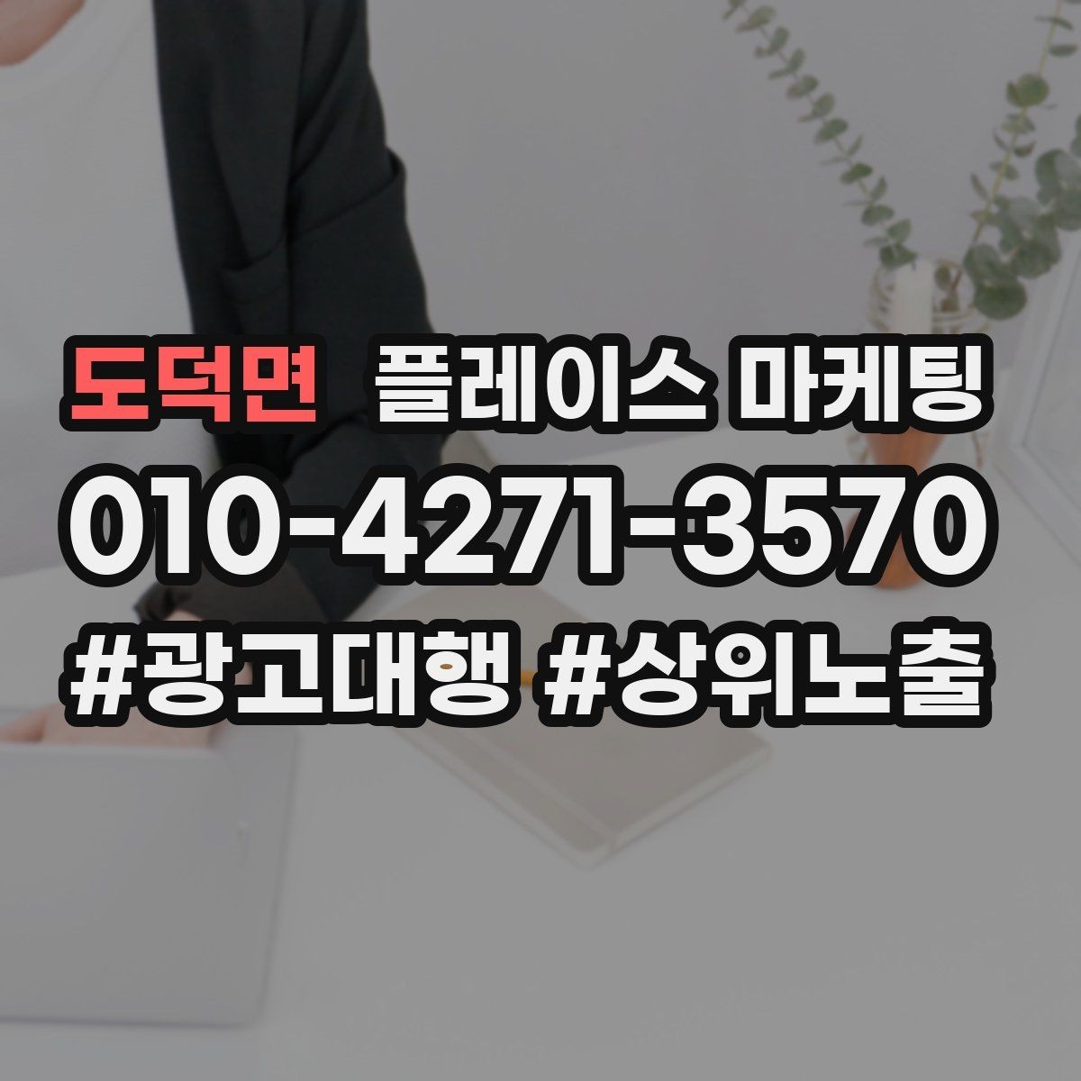 도덕면 플레이스 마케팅 전화는 오는데 방문이 없을 때 해결