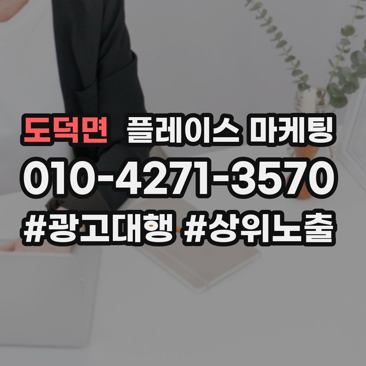 도덕면 플레이스 마케팅