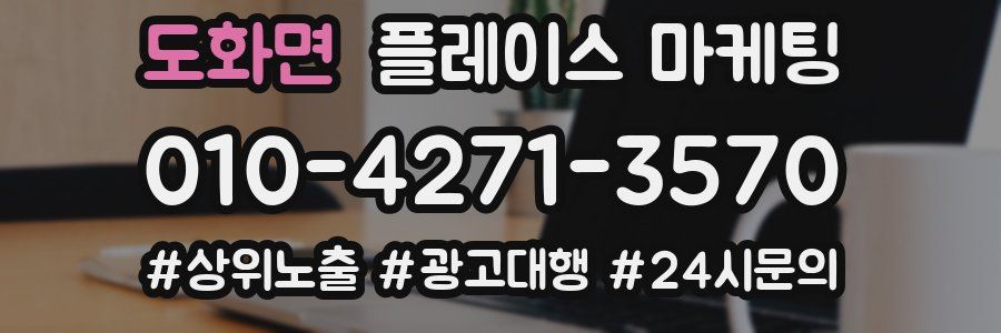도화면 플레이스 마케팅