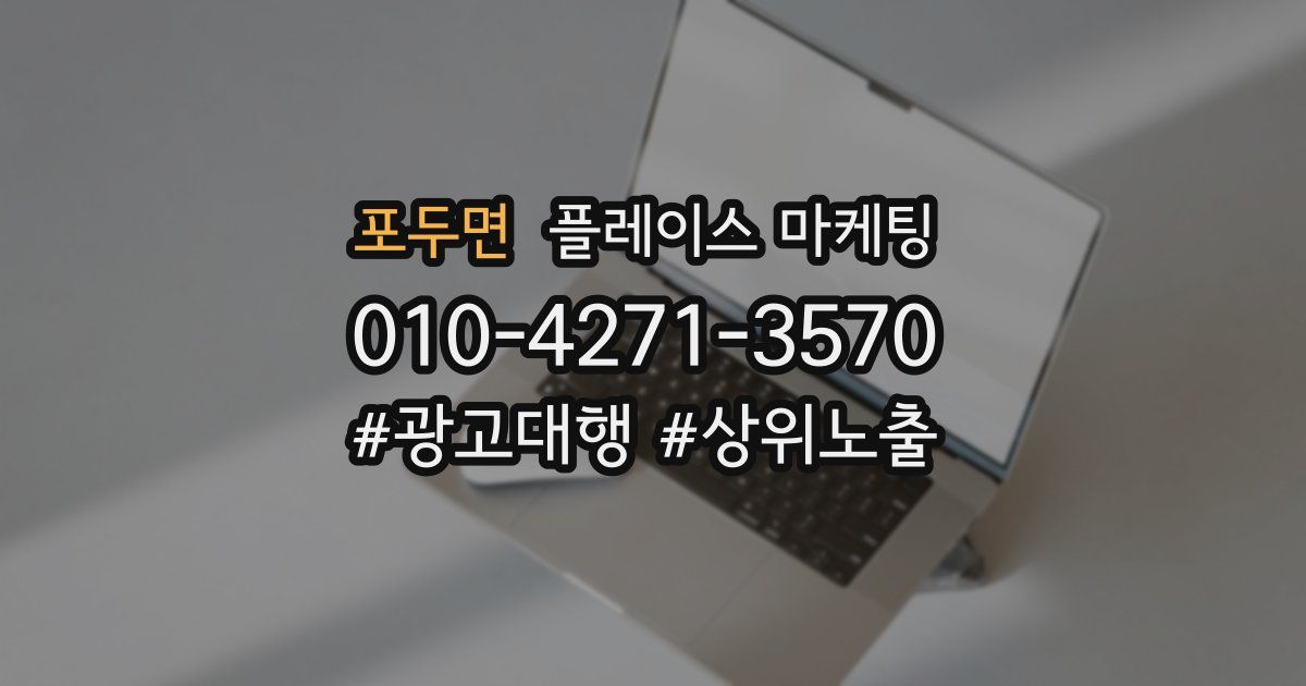 포두면 플레이스 마케팅