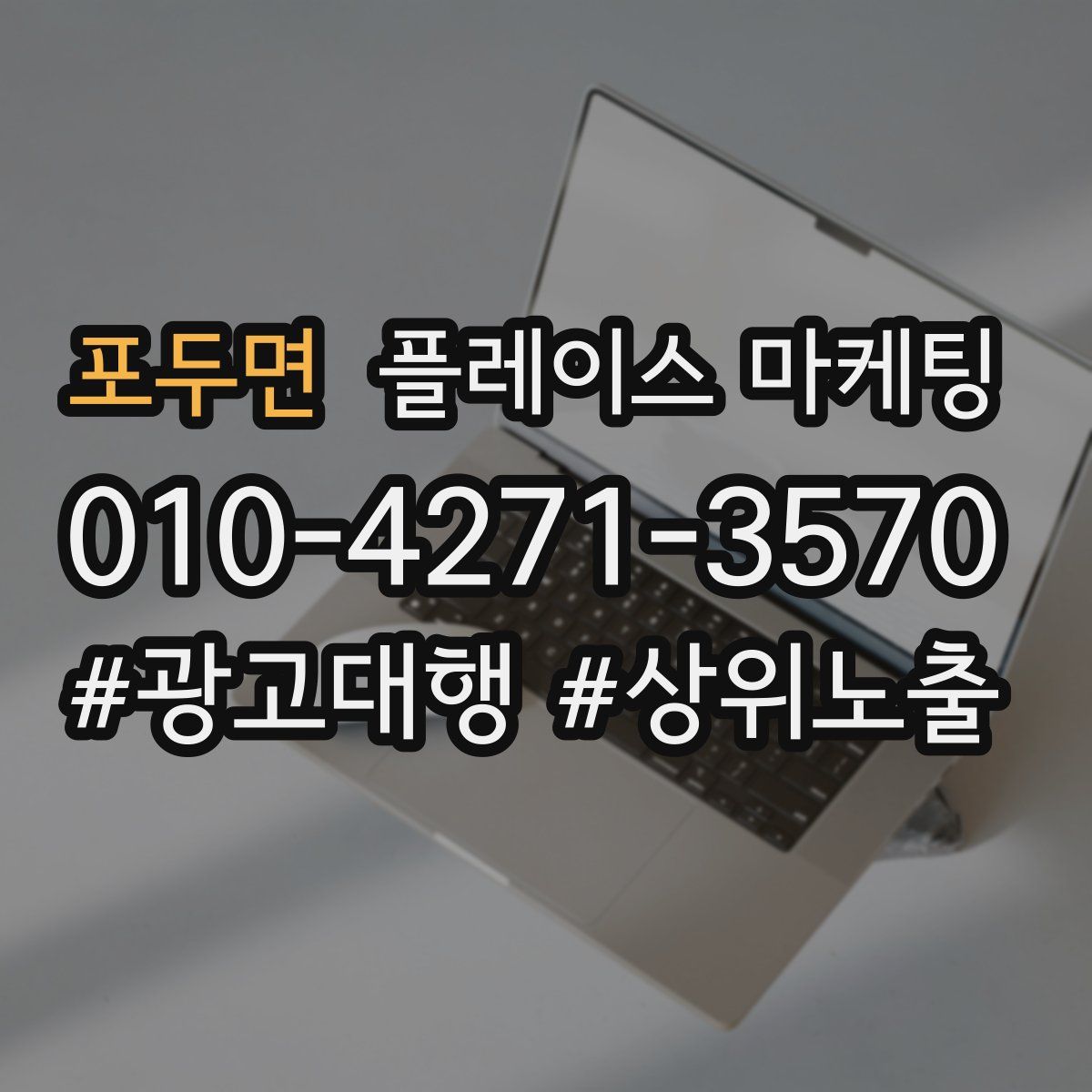포두면 플레이스 마케팅