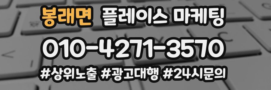 봉래면 플레이스 마케팅