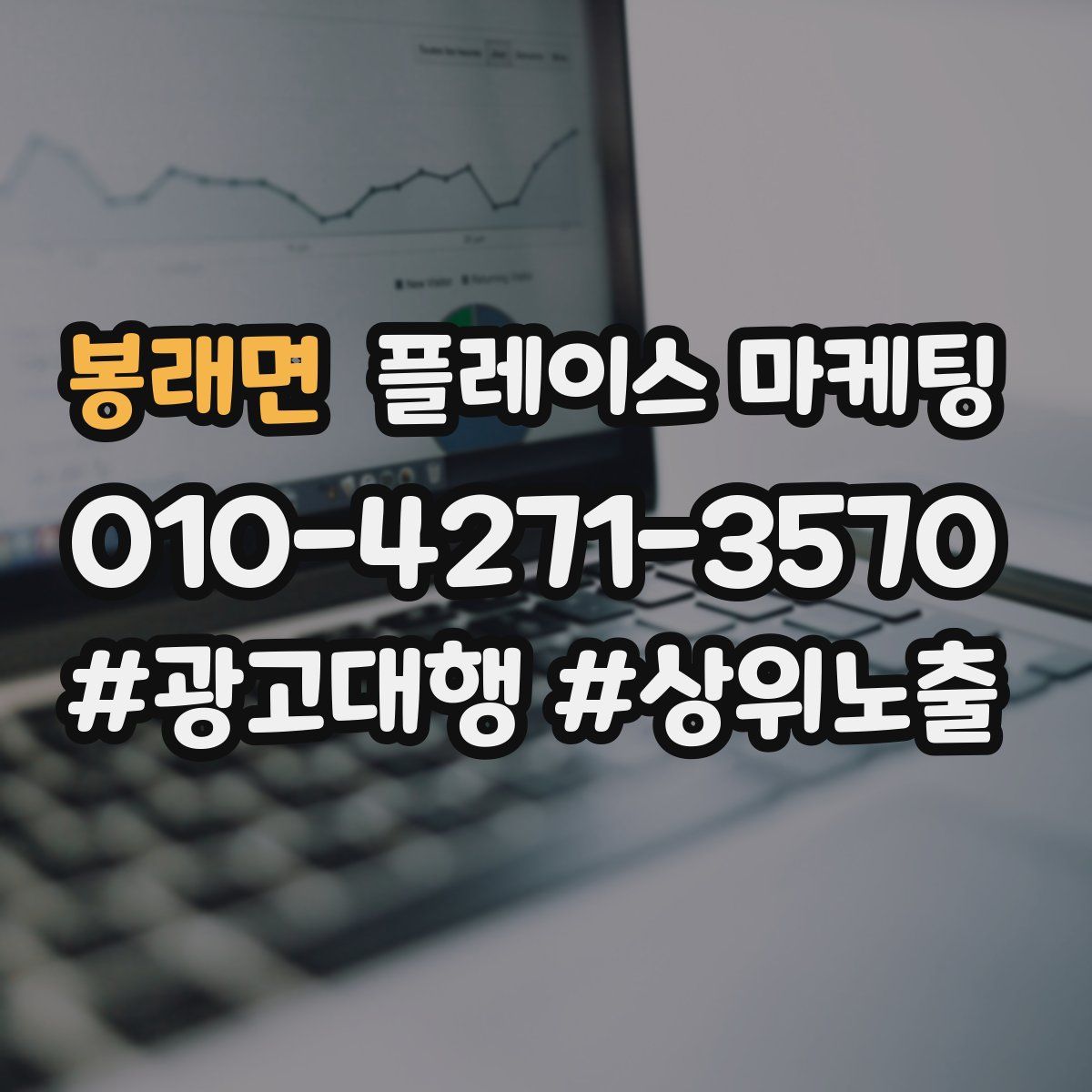 봉래면 플레이스 마케팅