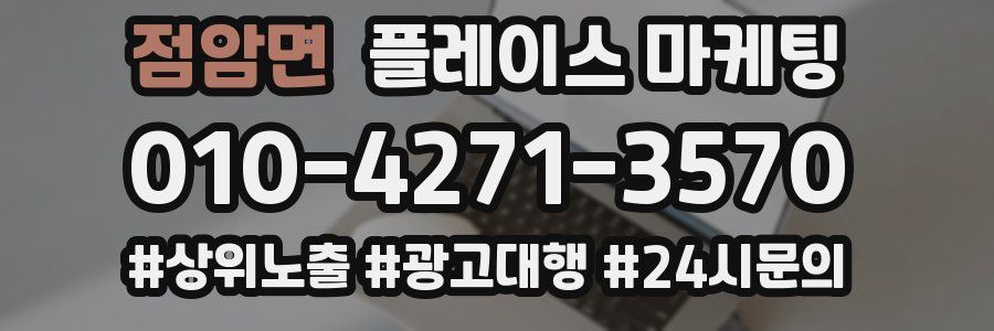 점암면 플레이스 마케팅