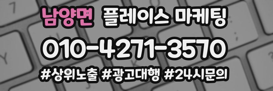 남양면 플레이스 마케팅