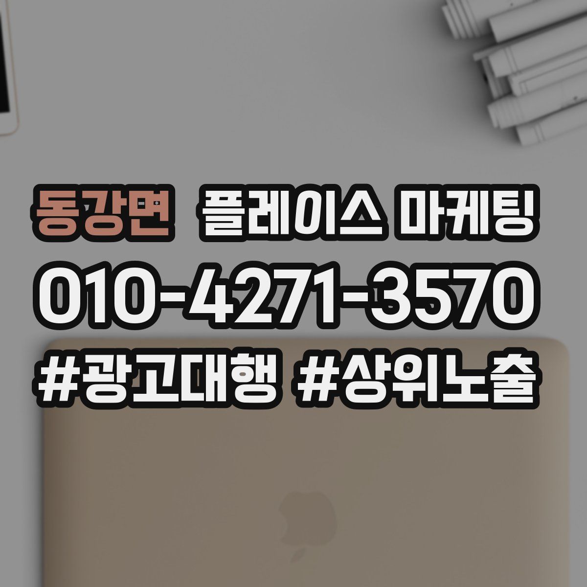 동강면 플레이스 마케팅