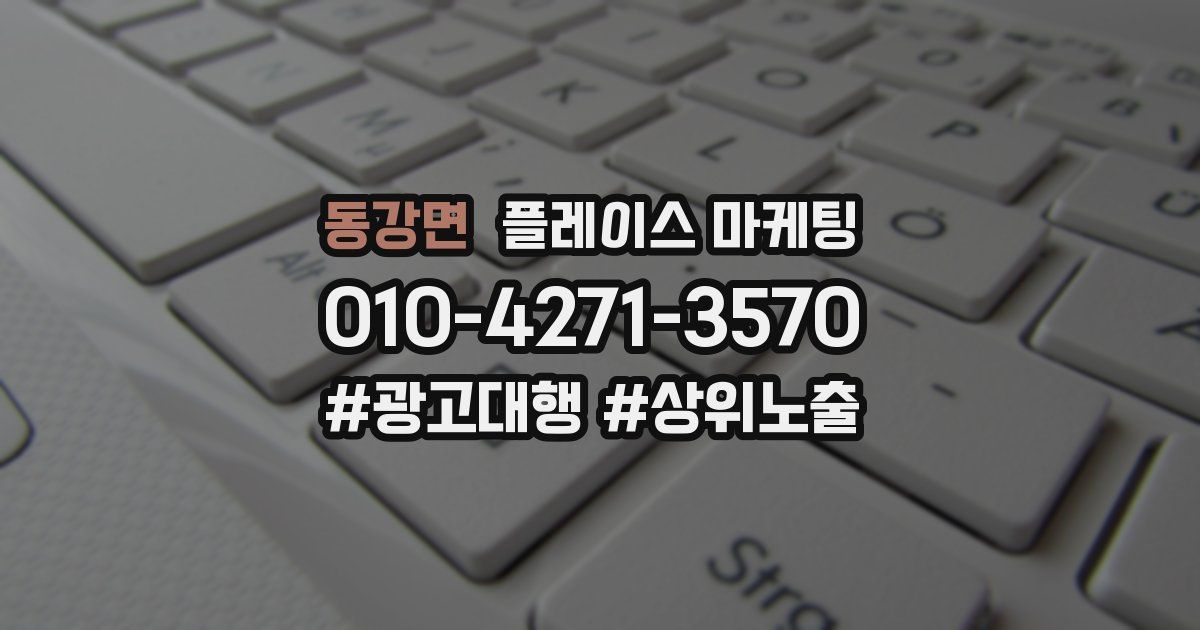 동강면 플레이스 마케팅