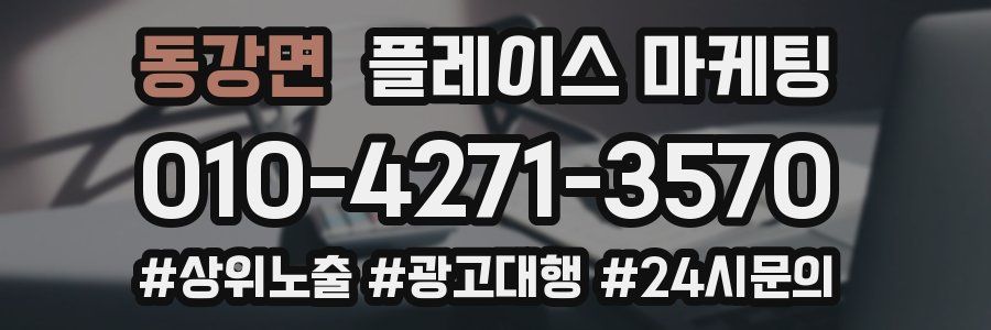 동강면 플레이스 마케팅