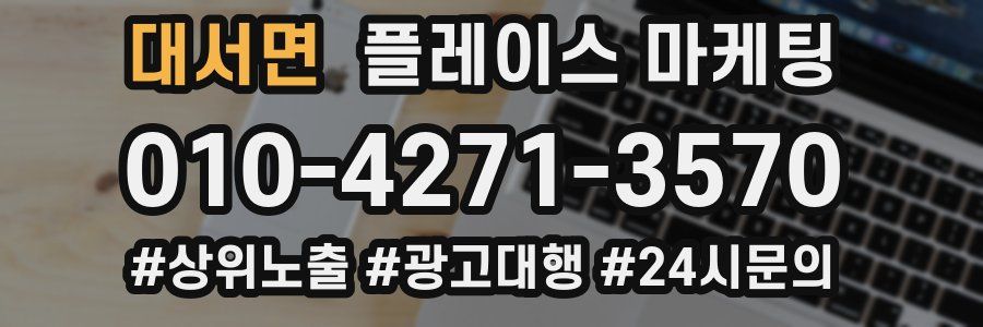 대서면 플레이스 마케팅