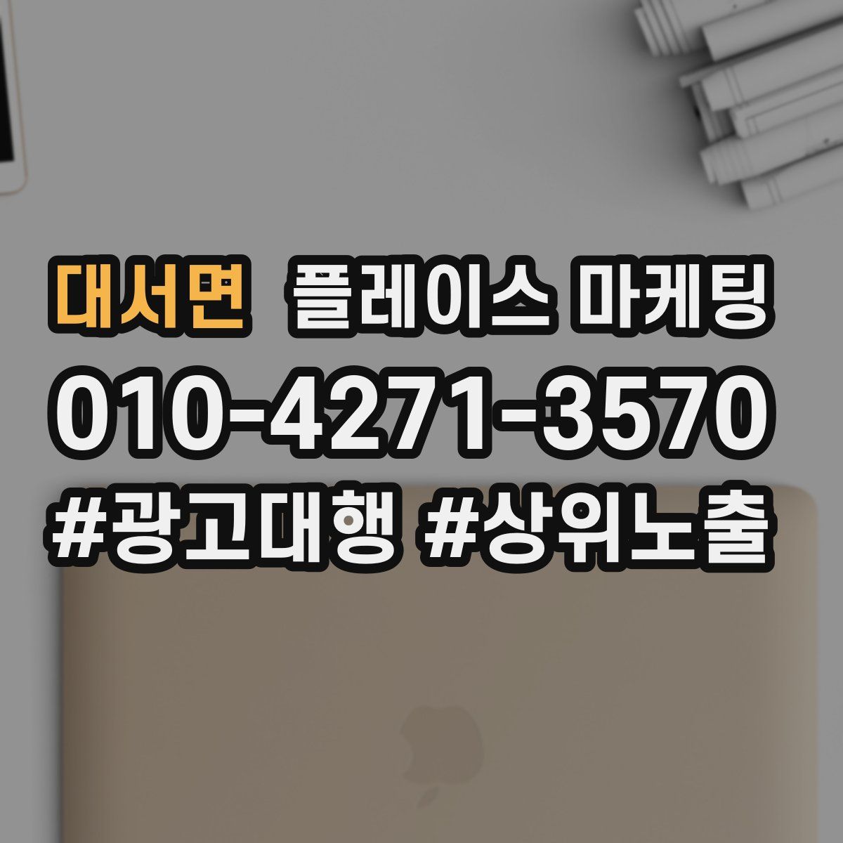 대서면 플레이스 마케팅