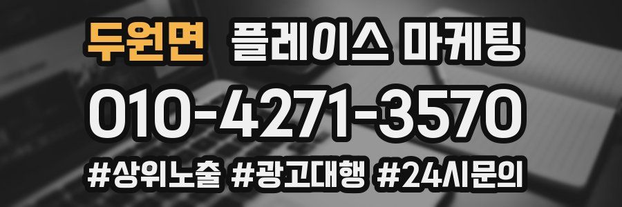두원면 플레이스 마케팅