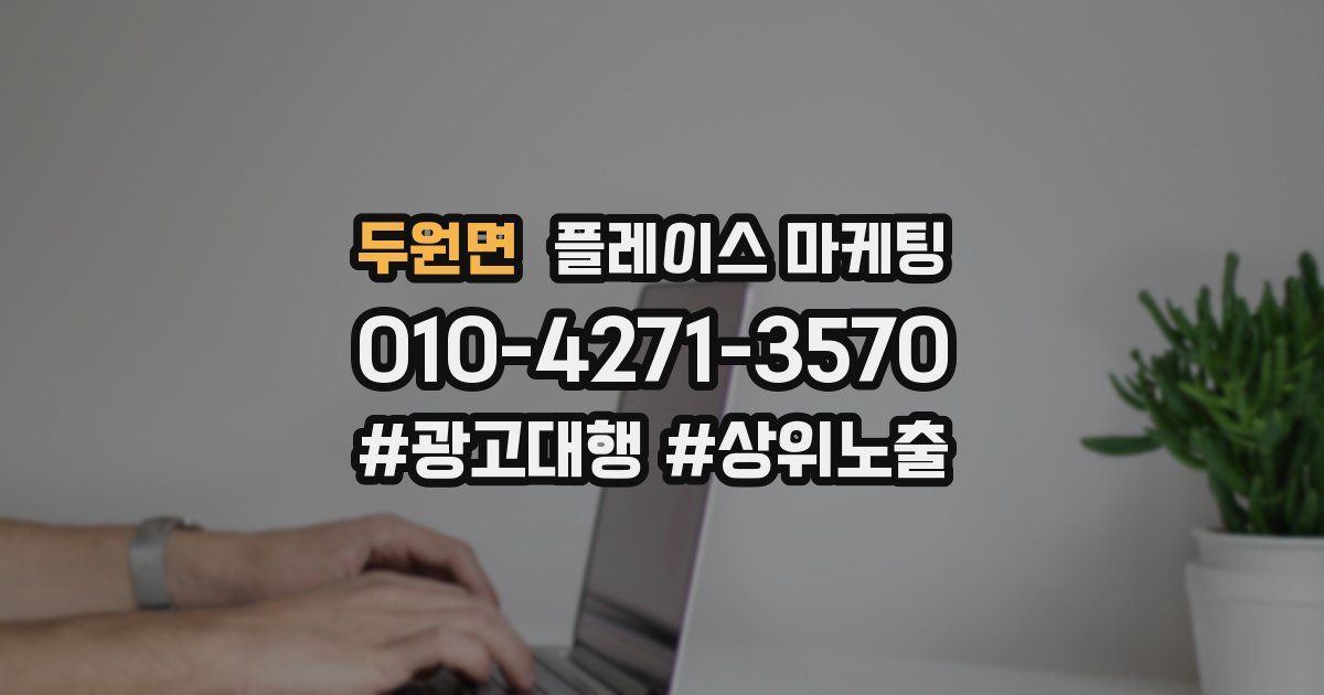 두원면 플레이스 마케팅