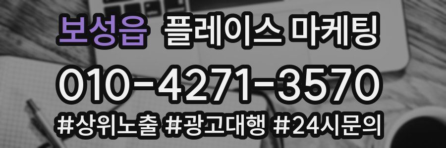 보성읍 플레이스 마케팅