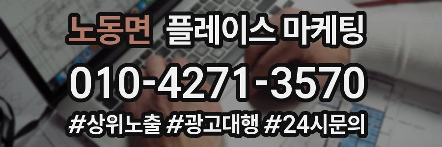 노동면 플레이스 마케팅