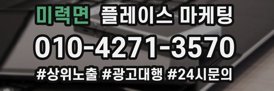 미력면 플레이스 마케팅