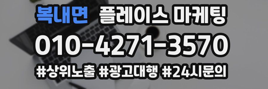 복내면 플레이스 마케팅