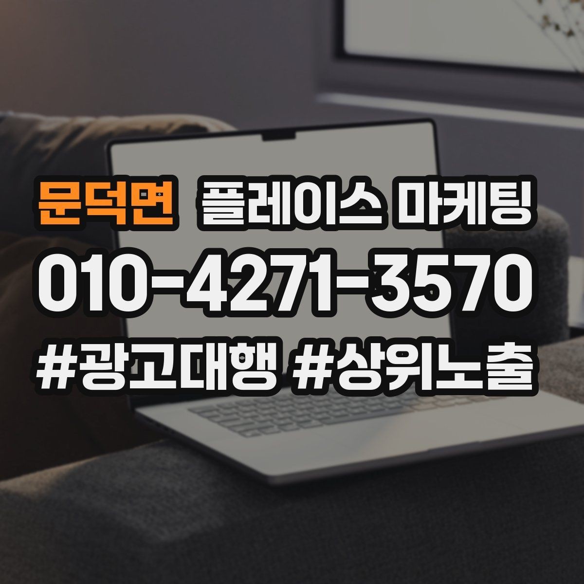 문덕면 플레이스 마케팅 오픈 이벤트를 재방문으로 연결하는 방법