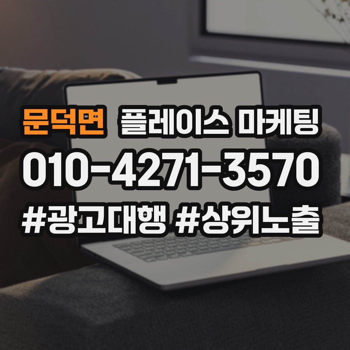 문덕면 플레이스 마케팅