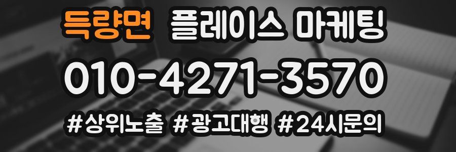 득량면 플레이스 마케팅