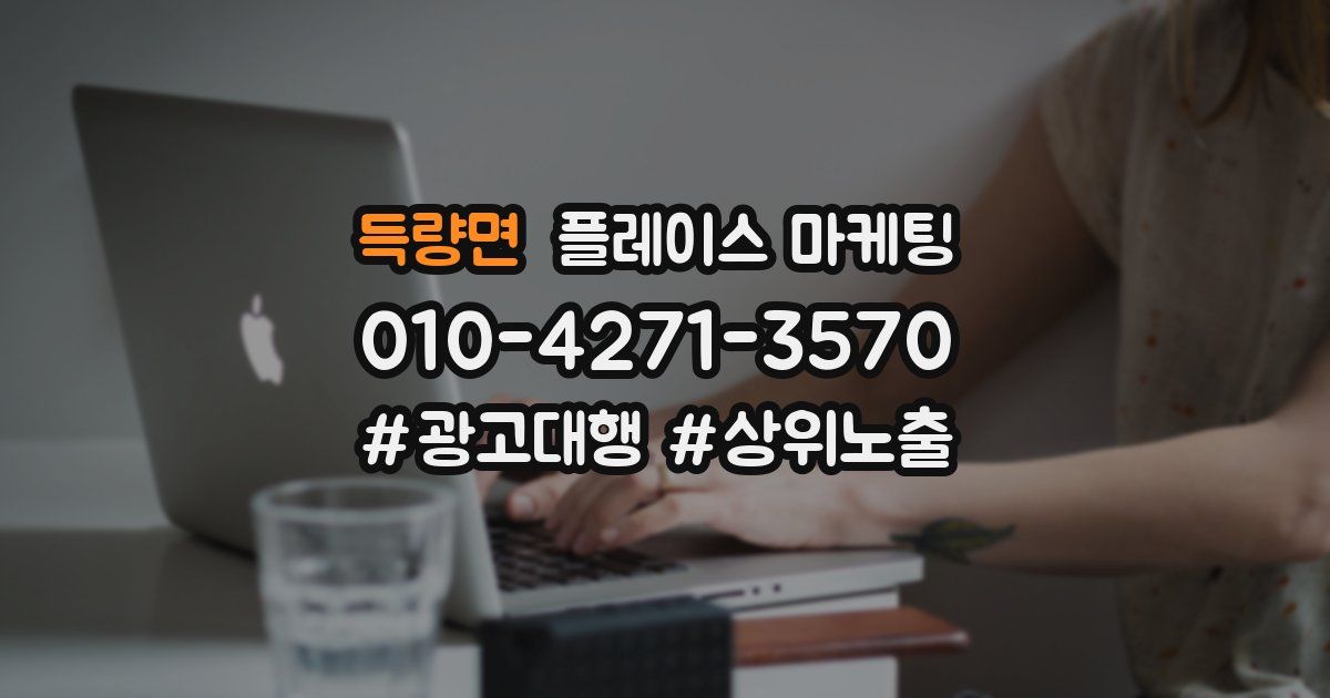 득량면 플레이스 마케팅