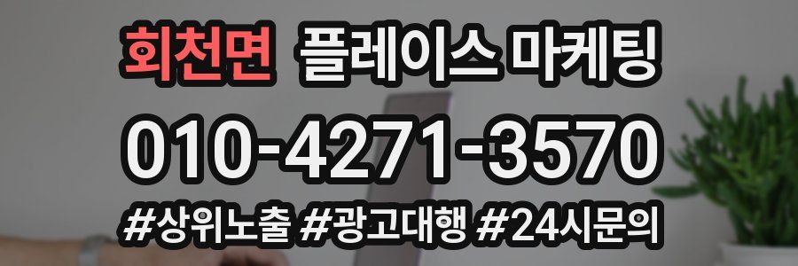 회천면 플레이스 마케팅