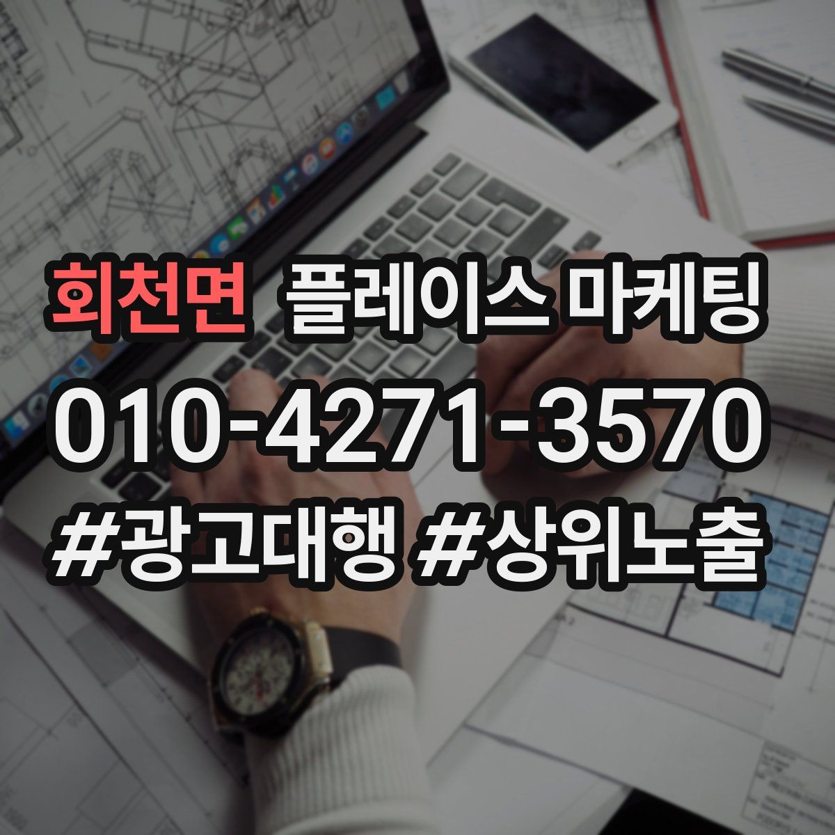 회천면 플레이스 마케팅