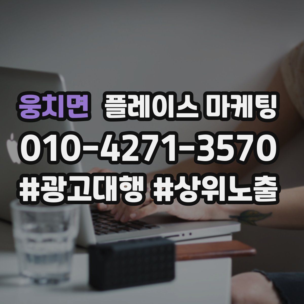 웅치면 플레이스 마케팅