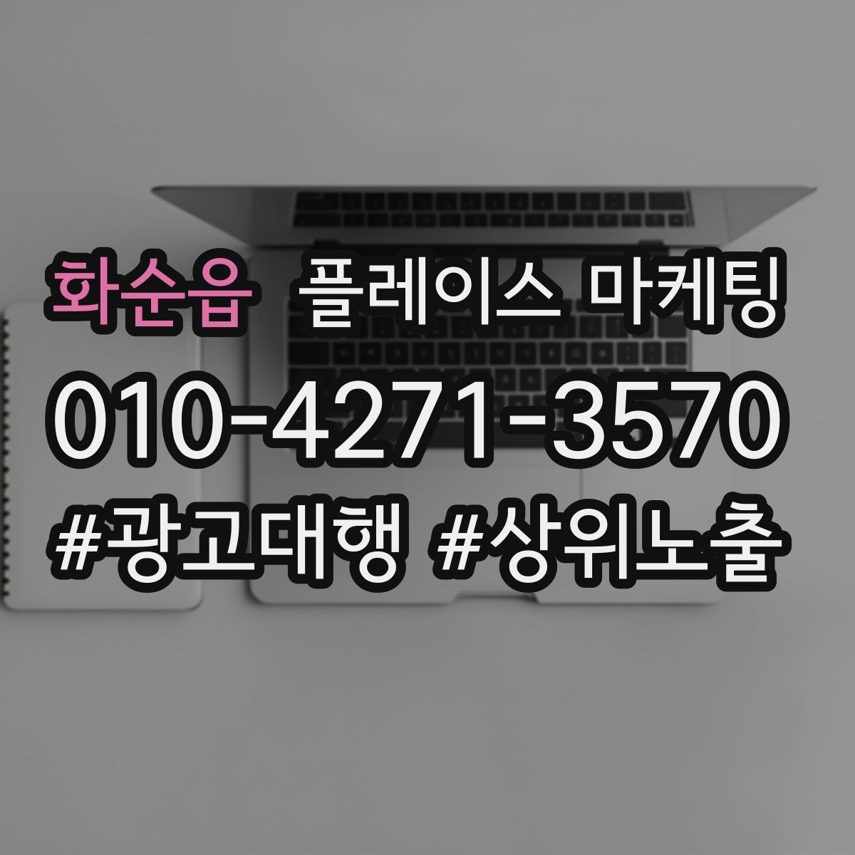화순읍 플레이스 마케팅