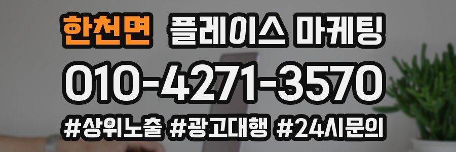 한천면 플레이스 마케팅