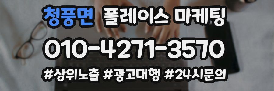 청풍면 플레이스 마케팅