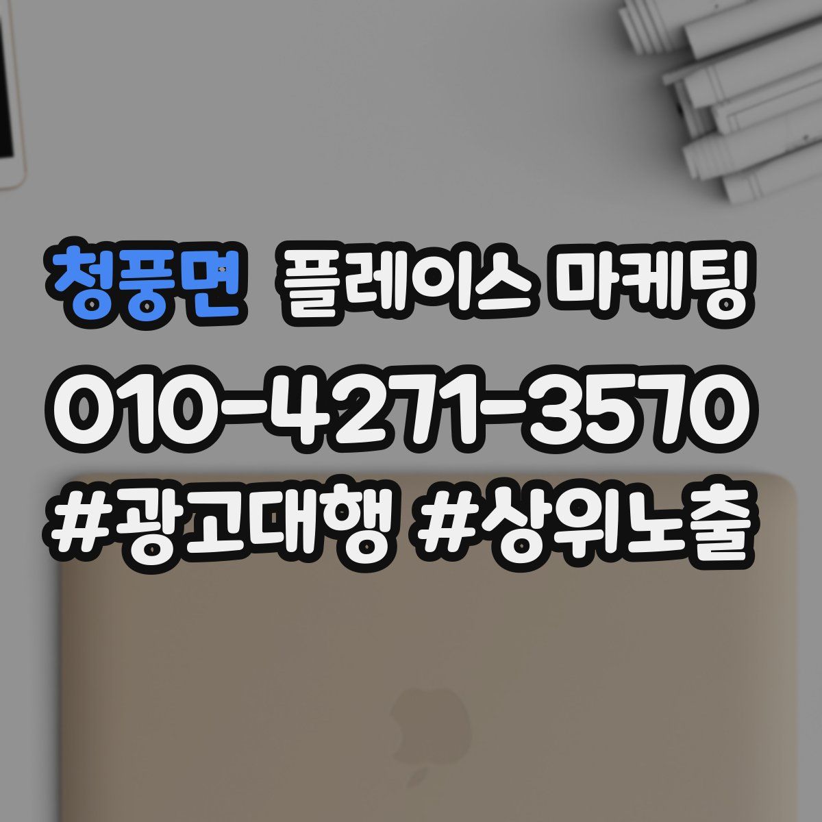 청풍면 플레이스 마케팅