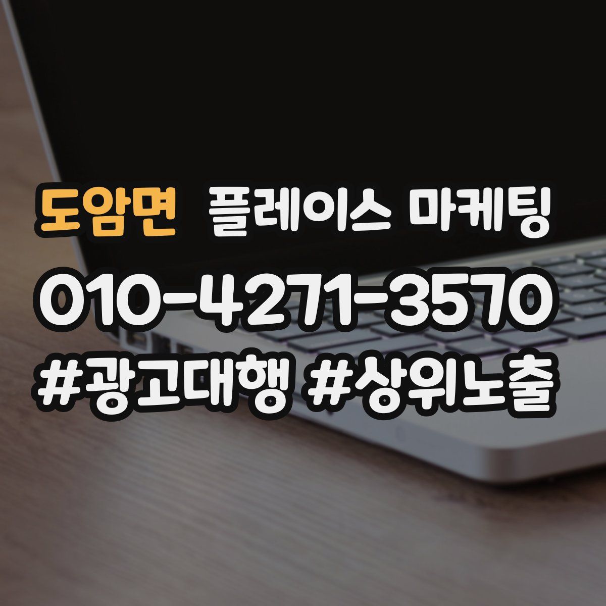 도암면 플레이스 마케팅