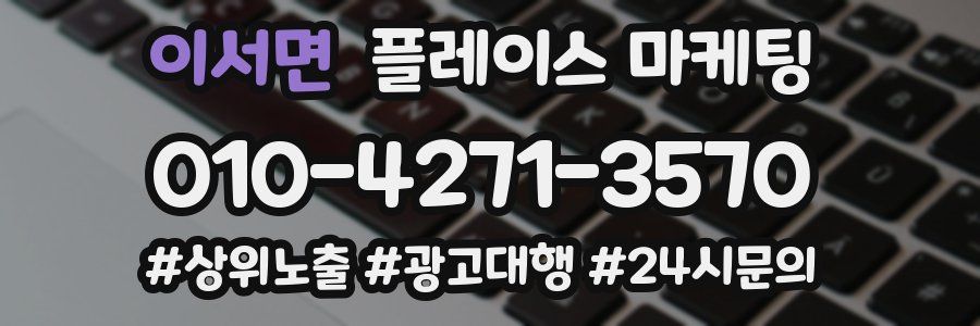 이서면 플레이스 마케팅