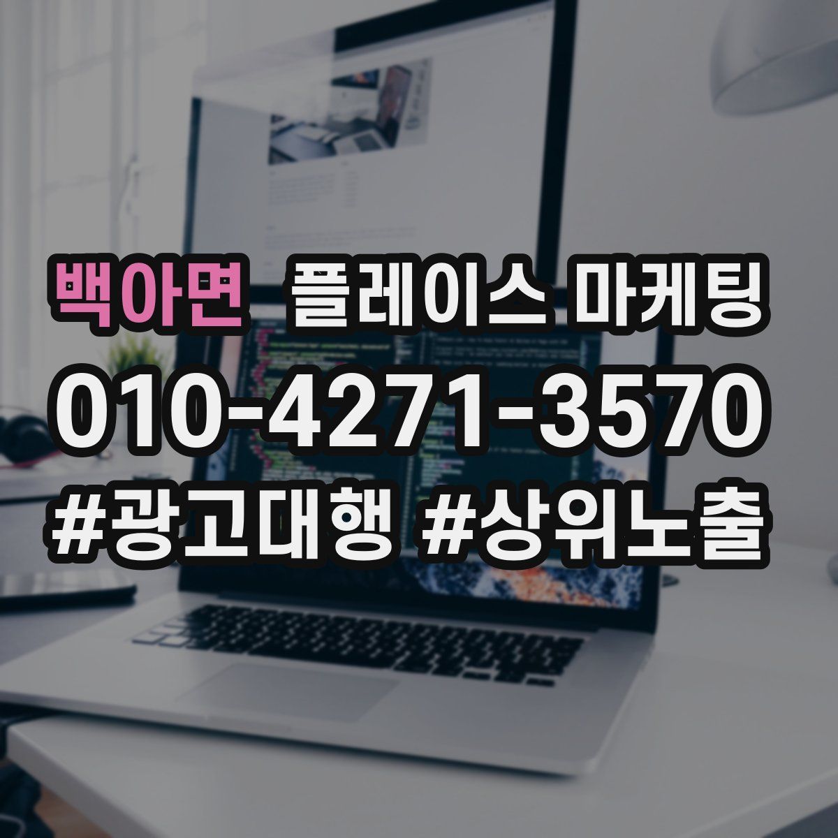 백아면 플레이스 마케팅