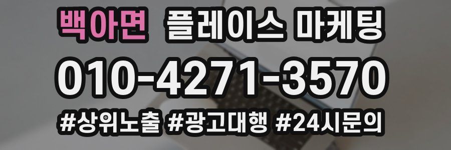 백아면 플레이스 마케팅