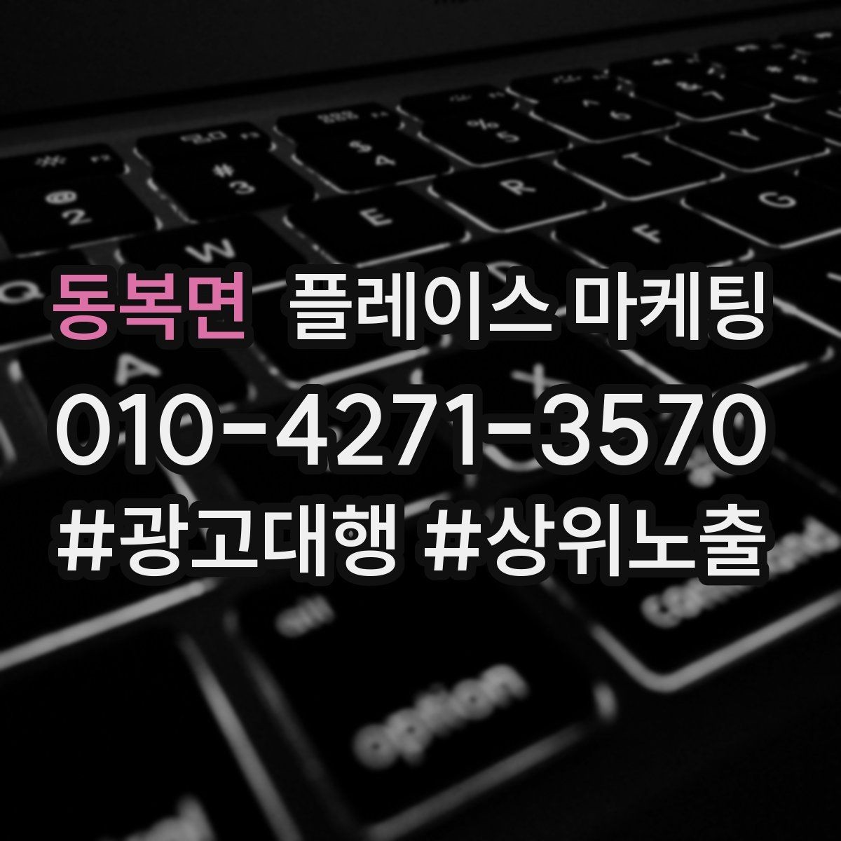 동복면 플레이스 마케팅 근처 검색에서 선택받는 포인트