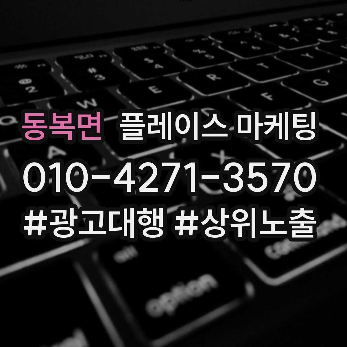 동복면 플레이스 마케팅