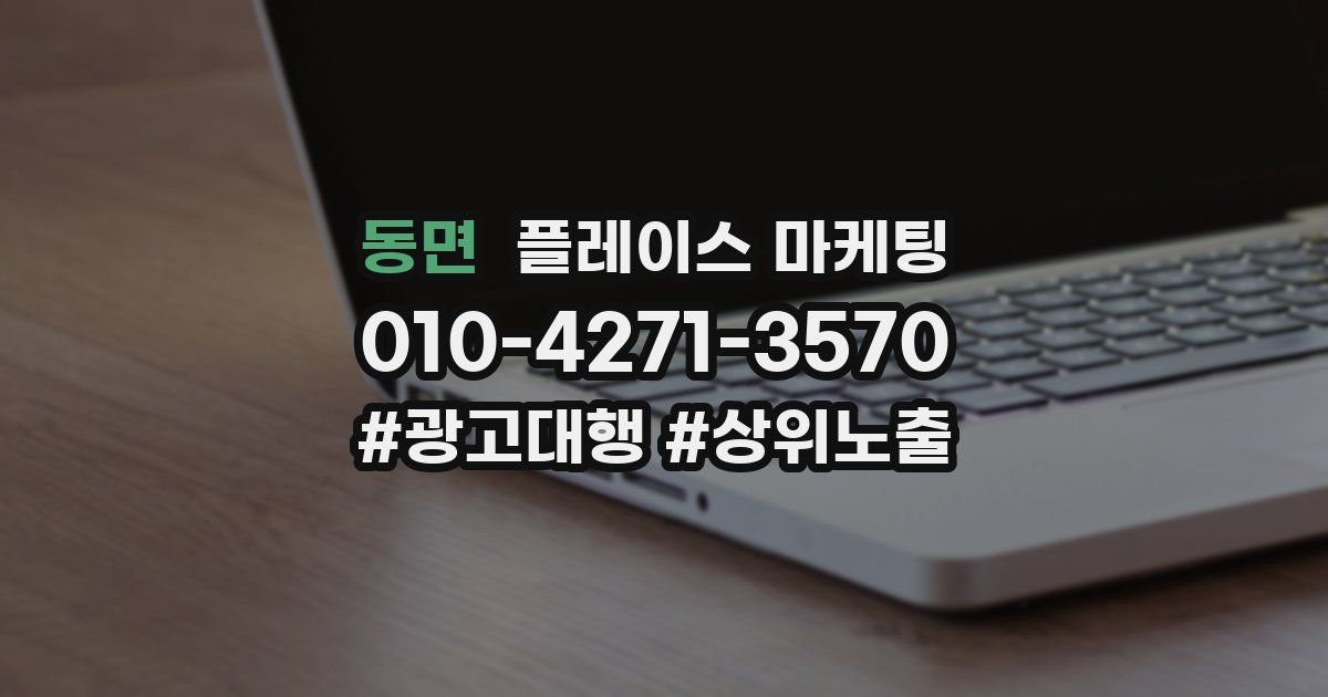 동면 플레이스 마케팅