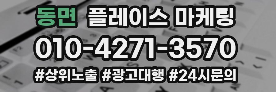 동면 플레이스 마케팅
