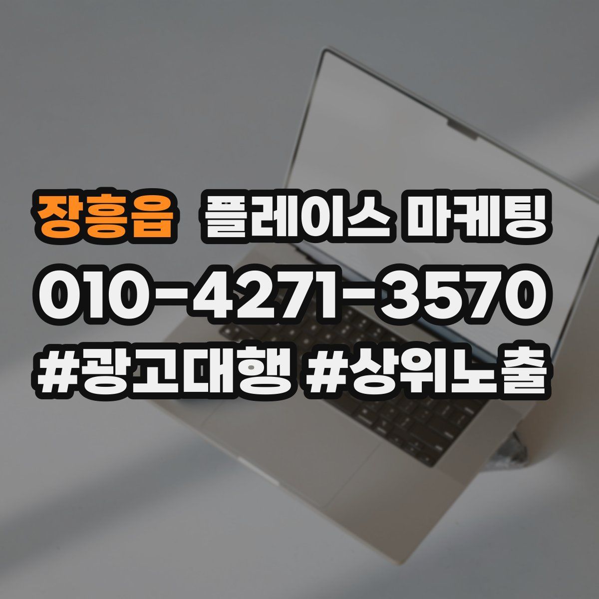 장흥읍 플레이스 마케팅