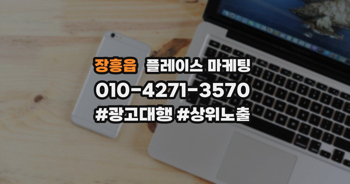장흥읍 플레이스 마케팅