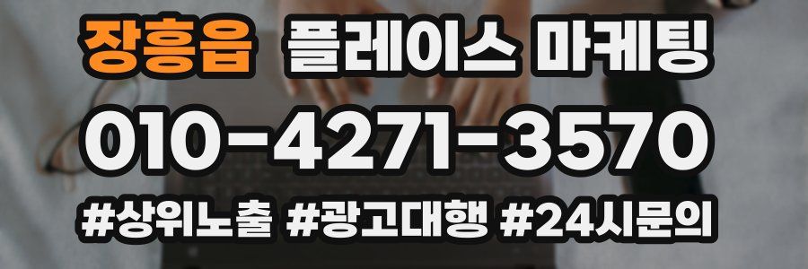 장흥읍 플레이스 마케팅