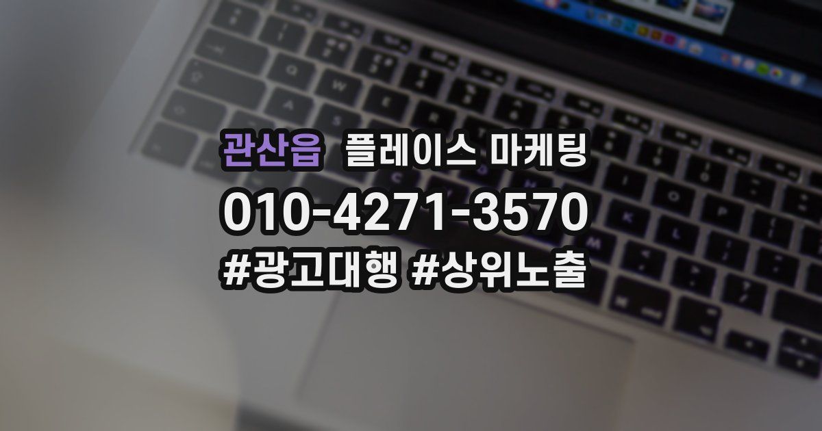 관산읍 플레이스 마케팅