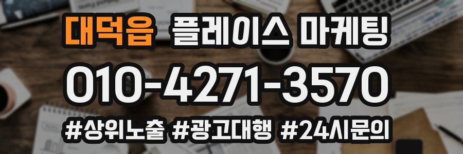 대덕읍 플레이스 마케팅